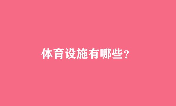 体育设施有哪些？