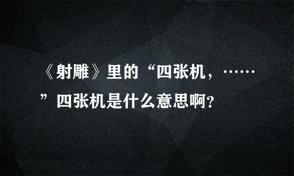 《射雕》里的“四张机，……”四张机是什么意思啊？