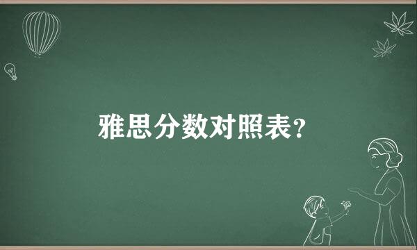 雅思分数对照表？