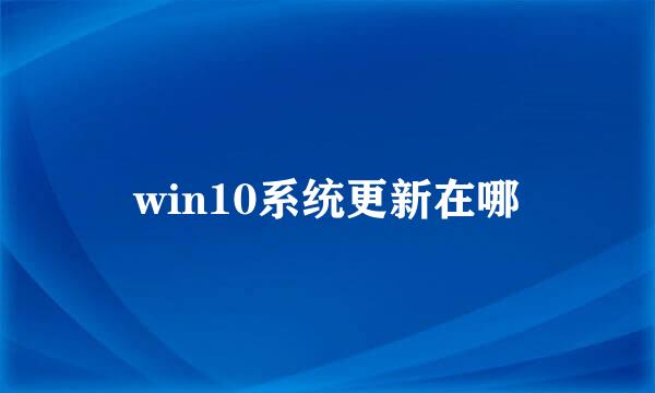 win10系统更新在哪