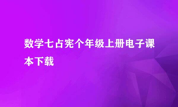 数学七占宪个年级上册电子课本下载