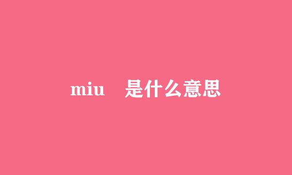 miu 是什么意思