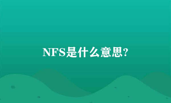 NFS是什么意思?