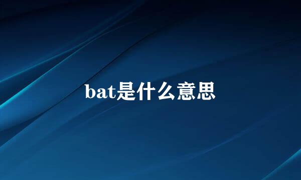 bat是什么意思