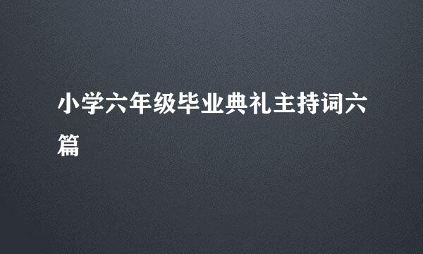 小学六年级毕业典礼主持词六篇