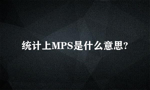 统计上MPS是什么意思?