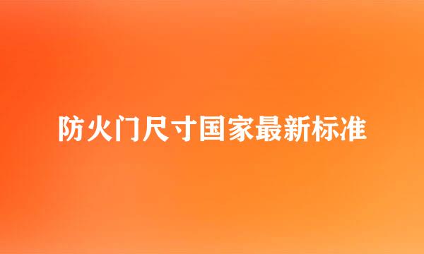 防火门尺寸国家最新标准