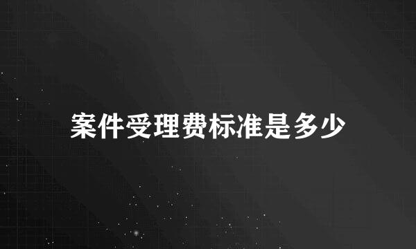 案件受理费标准是多少