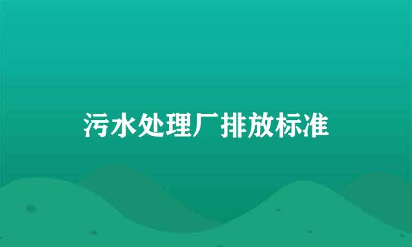 污水处理厂排放标准