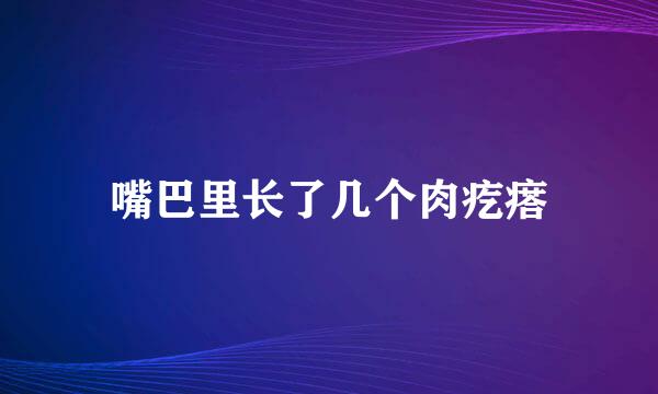 嘴巴里长了几个肉疙瘩