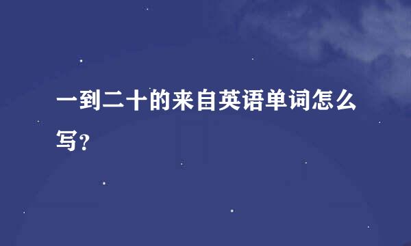 一到二十的来自英语单词怎么写？