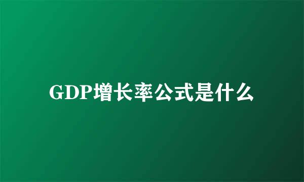 GDP增长率公式是什么