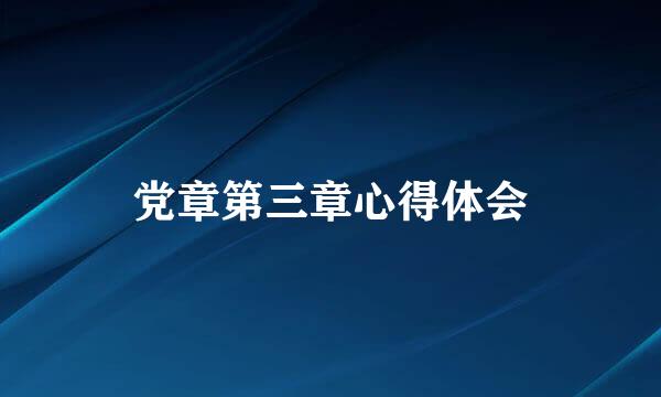 党章第三章心得体会