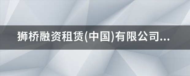 狮桥融资租赁(中国)有限公司怎么样？