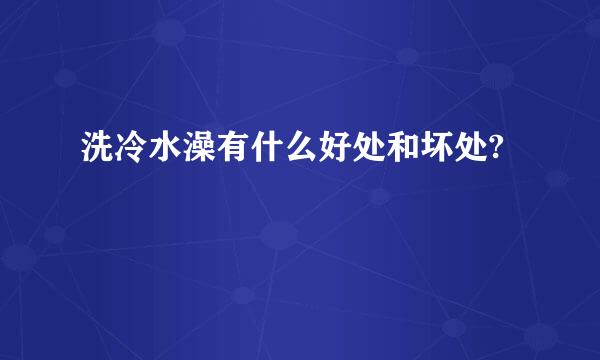 洗冷水澡有什么好处和坏处?