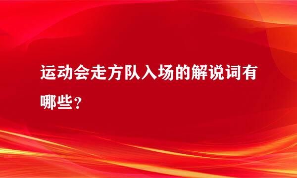 运动会走方队入场的解说词有哪些？