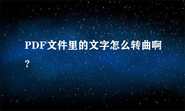 PDF文件里的文字怎么转曲啊?