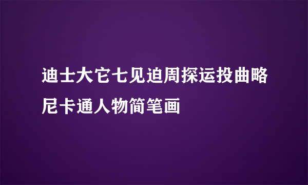 迪士大它七见迫周探运投曲略尼卡通人物简笔画