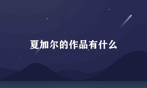 夏加尔的作品有什么