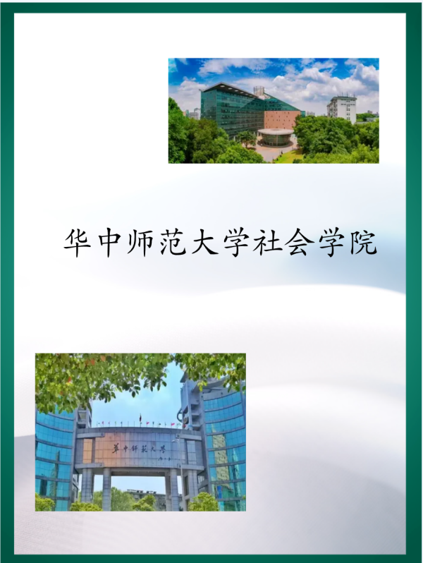 华中师范大学社会学院