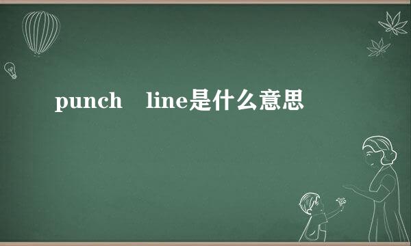 punch line是什么意思