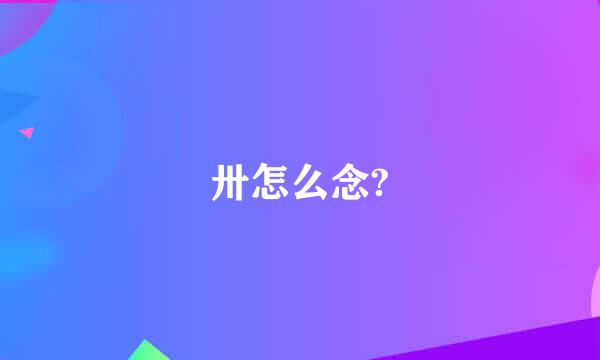 卅怎么念?