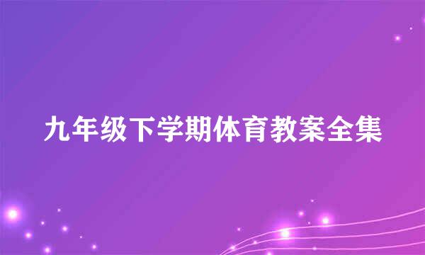 九年级下学期体育教案全集