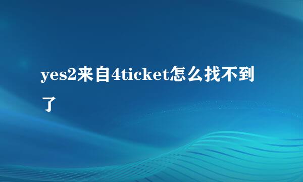 yes2来自4ticket怎么找不到了