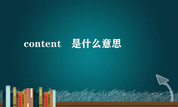 content 是什么意思