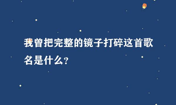 我曾把完整的镜子打碎这首歌名是什么？