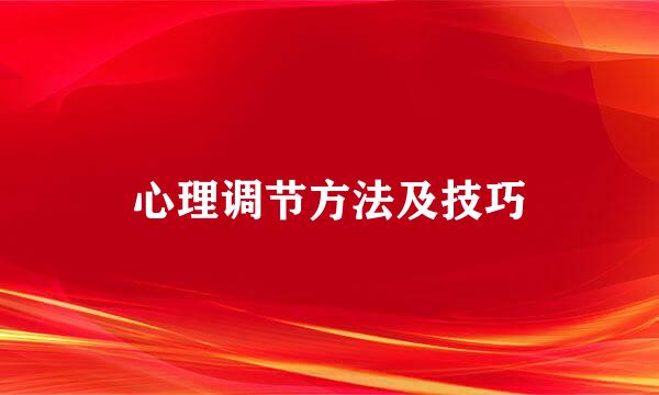 心理调节方法及技巧