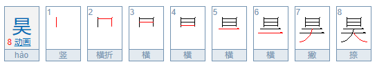 日天昊的昊是什么意思