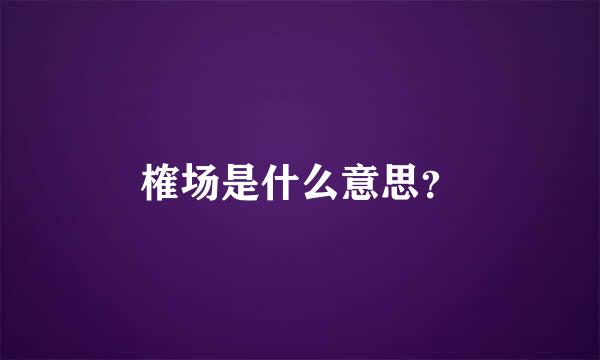 榷场是什么意思？