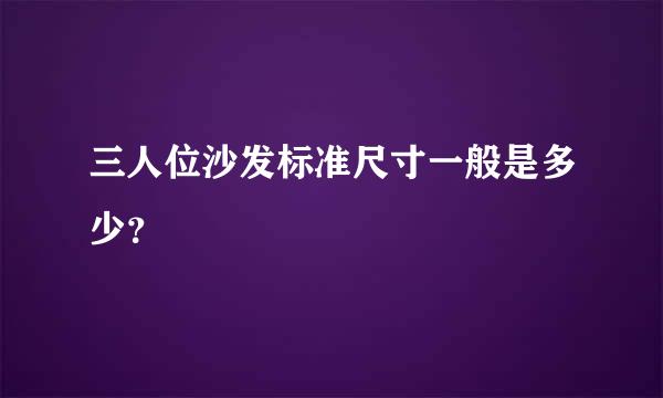 三人位沙发标准尺寸一般是多少？