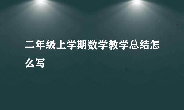 二年级上学期数学教学总结怎么写