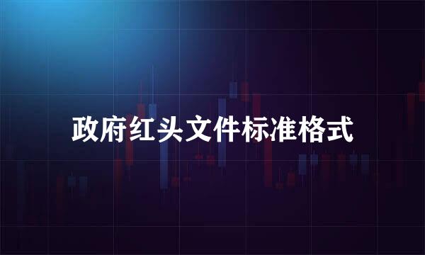 政府红头文件标准格式