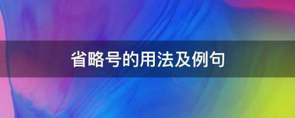 省略号的用法及例句