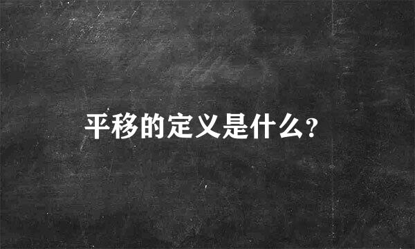 平移的定义是什么？