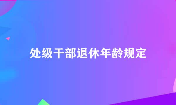 处级干部退休年龄规定