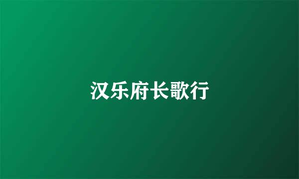 汉乐府长歌行