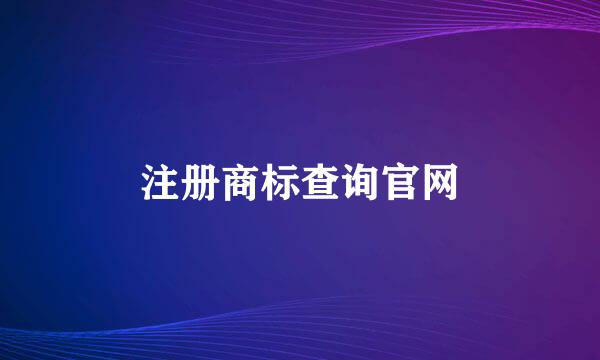 注册商标查询官网