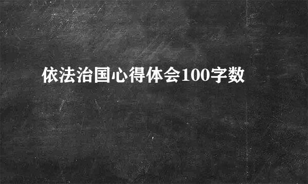 依法治国心得体会100字数