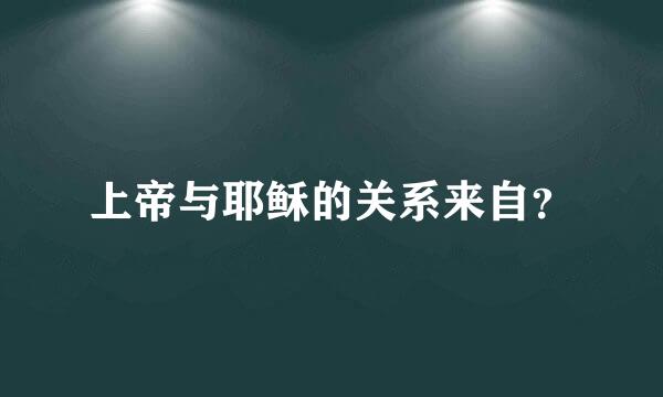 上帝与耶稣的关系来自？