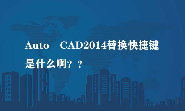 Auto CAD2014替换快捷键是什么啊？？