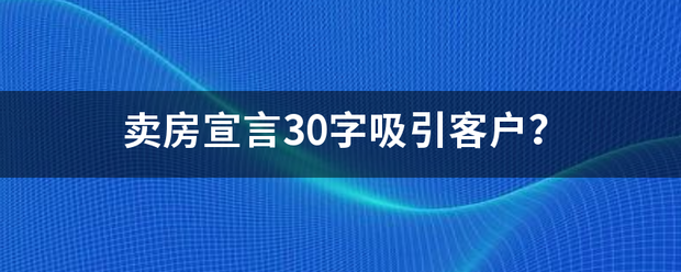 卖房宣言30字吸引客户？