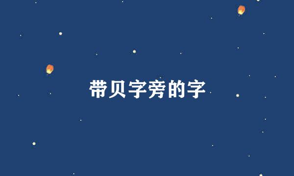 带贝字旁的字