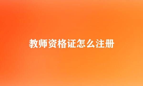 教师资格证怎么注册