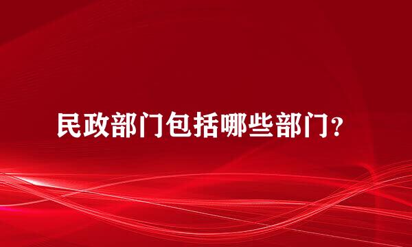 民政部门包括哪些部门？