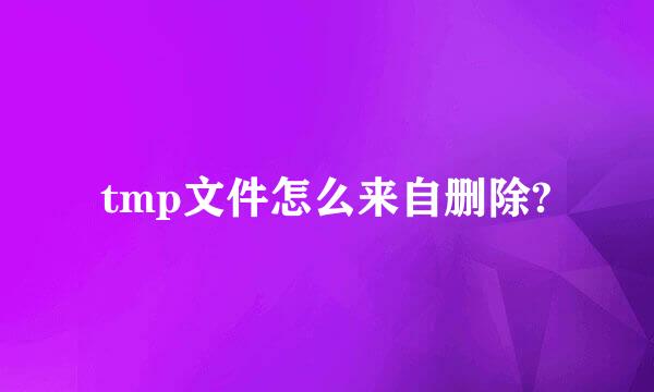 tmp文件怎么来自删除?