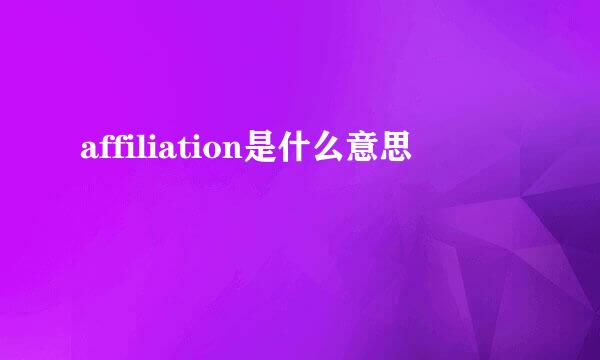 affiliation是什么意思